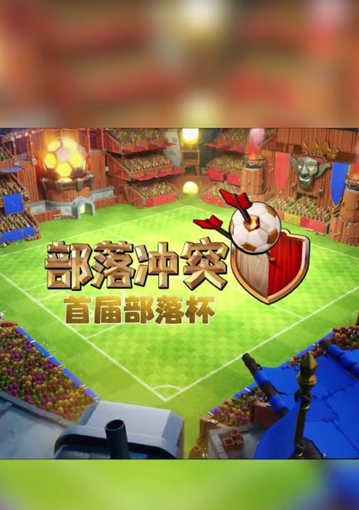 部落冲突足球盛典为何消失？未来是否还有类似活动？