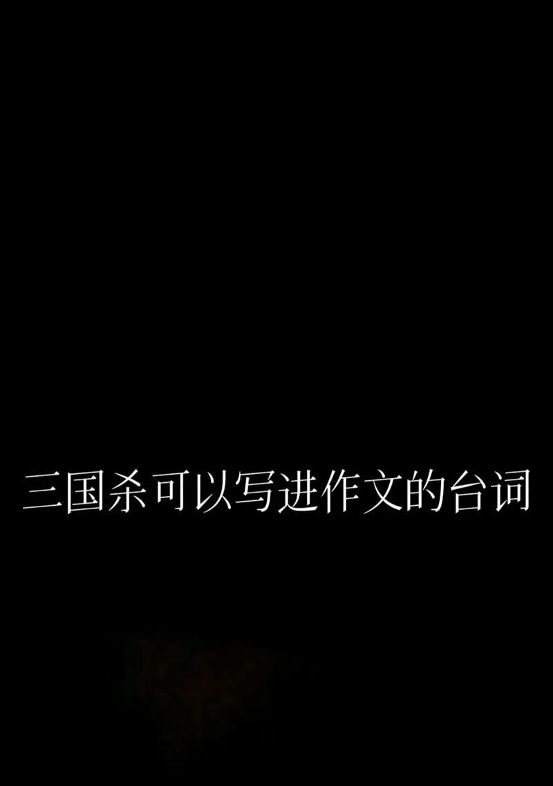 三国杀中的经典台词有哪些？这些台词在游戏中的作用是什么？