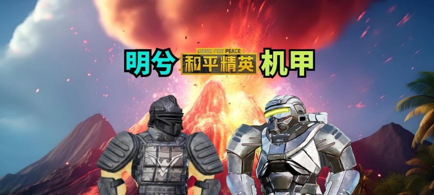 绝地求生机甲模式组队方法？如何找到队友？