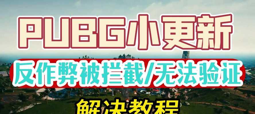 绝地求生普通模式无法开始的原因是什么？如何解决？