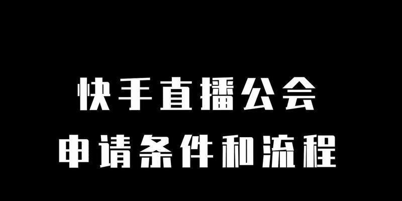 绝地求生公会审批流程是怎样的？需要哪些条件？