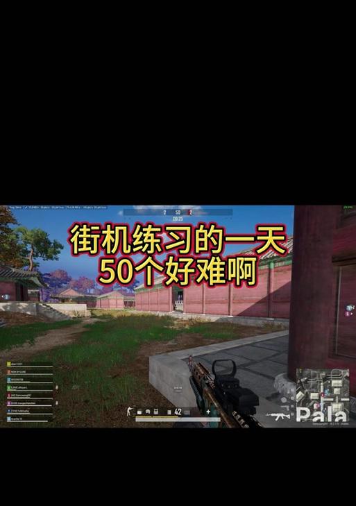 绝地求生街机模式实战技巧有哪些？如何提高生存率？