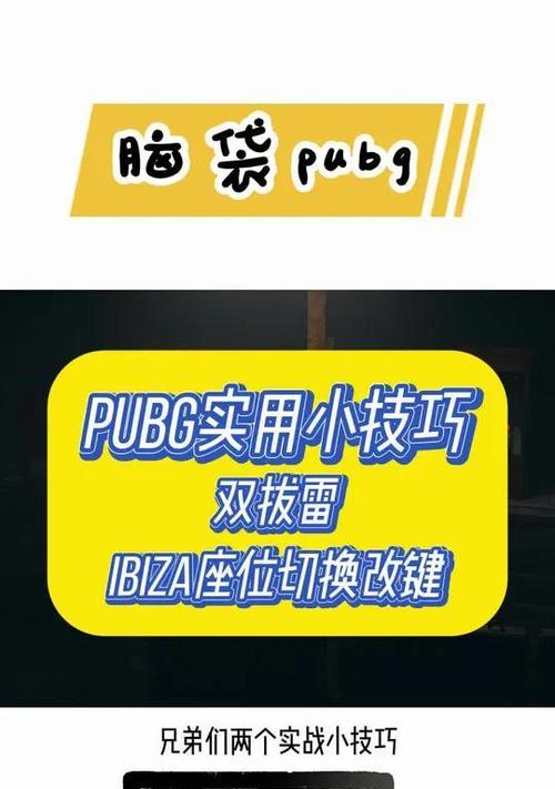 绝地求生投雷姿势切换设置方法是什么？