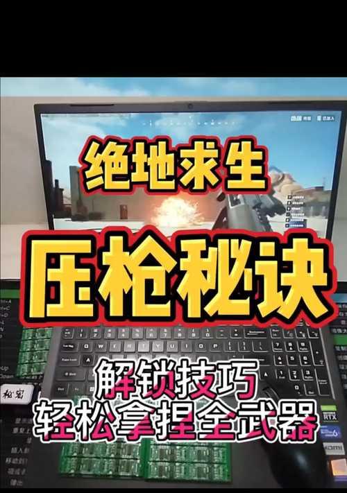 绝地求生芒果压枪技巧是什么？