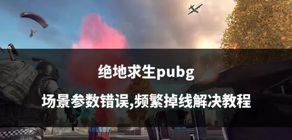 绝地求生游戏中频繁掉线怎么办？掉线原因及解决方法是什么？