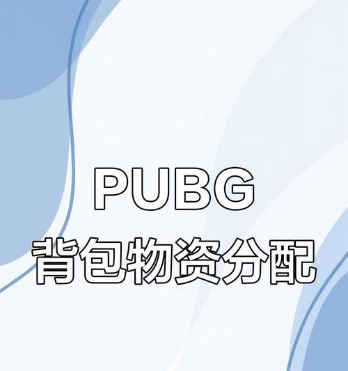 绝地求生丢弃物品的快捷方式？如何管理背包空间？