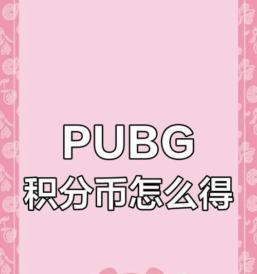 绝地求生积分制是什么？如何获得积分？