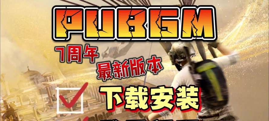 绝地求生下载安装过程中遇到问题怎么办？
