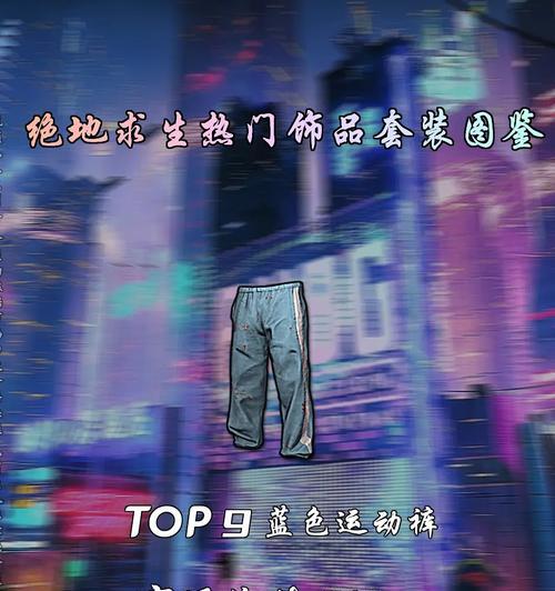绝地求生中金色首尔裤的获取途径是什么？