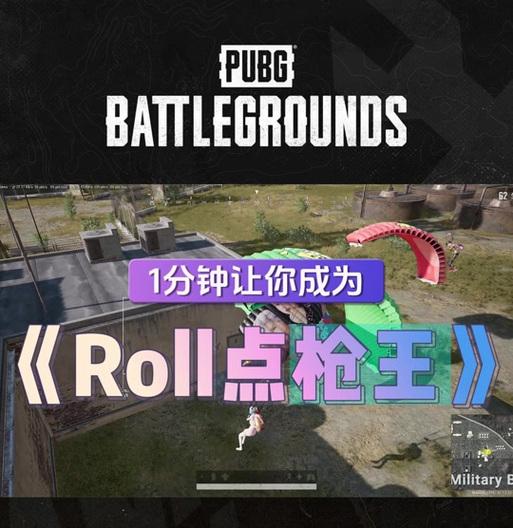 绝地求生rroll点打法是什么？如何提高胜率？