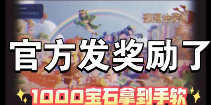 部落冲突结算时如何领取宝石？