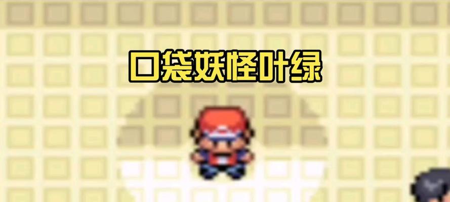 口袋妖怪叶绿砍树技巧是什么？