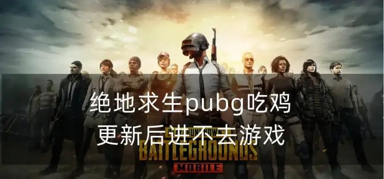 绝地求生更新游戏版本的步骤是什么？更新后有哪些新功能？