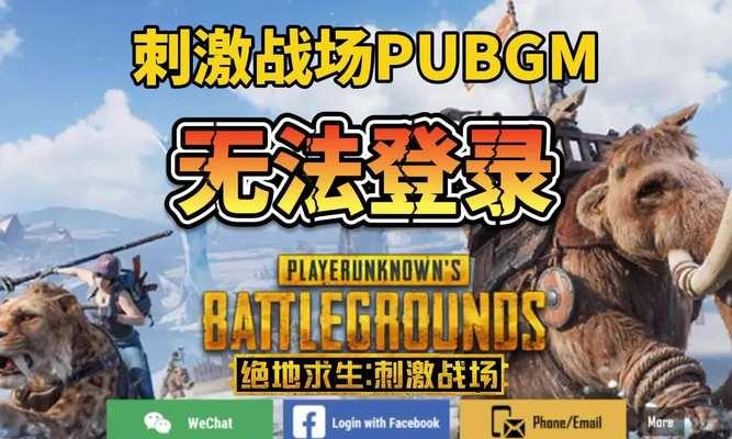 绝地求生国际服账号登录问题怎么解决？登录步骤是什么？