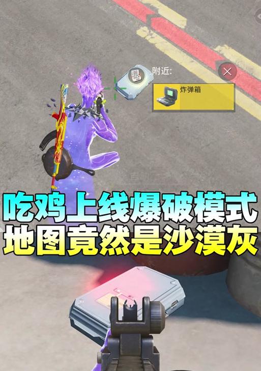 绝地求生爆破模式如何拆除？拆除技巧有哪些？