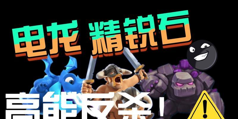 电龙在皇室战争中的最佳搭配是什么？电龙搭配技巧有哪些？