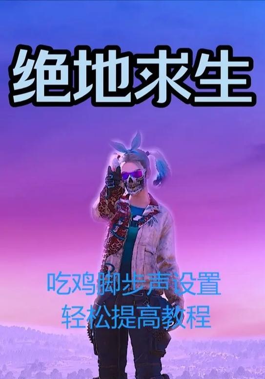 绝地求生耳机声音关闭后如何开启？耳机设置的正确步骤是什么？