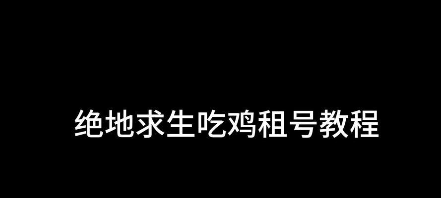 绝地求生刷人机号的方法是什么？有什么技巧？