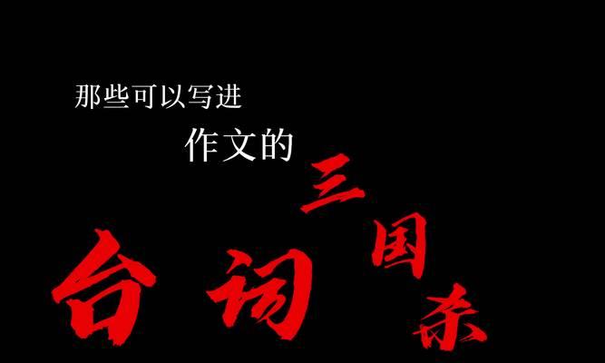 三国杀中带幽州的台词有何深意？