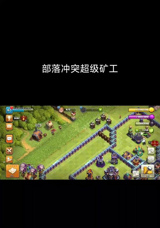 部落冲突中都城矿工的玩法是什么？
