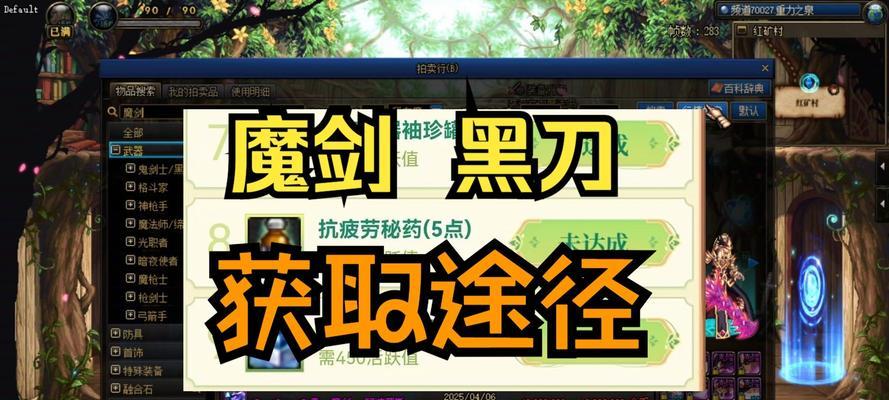 地下城与勇士手游中如何获得魔剑？魔剑的获取途径有哪些？