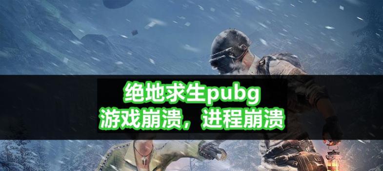 绝地求生中如何应对心态崩溃的情况？