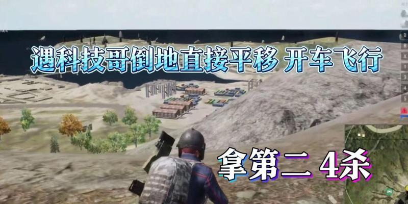 绝地求生开车镜头问题如何解决？