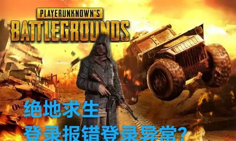 绝地求生登录缓慢的解决办法是什么？