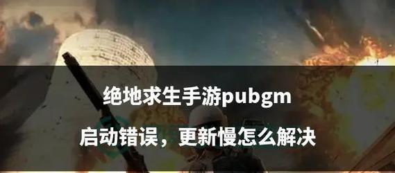 绝地求生登录缓慢的解决办法是什么？