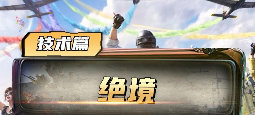 绝地求生中如何进行吃鸡式求爱？求爱成功几率如何？