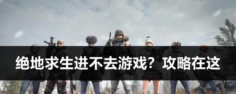 绝地求生进去开不开门怎么设置？如何调整游戏设置以解决问题？