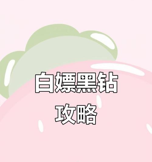 如何在地下城与勇士中实现白嫖玩法？