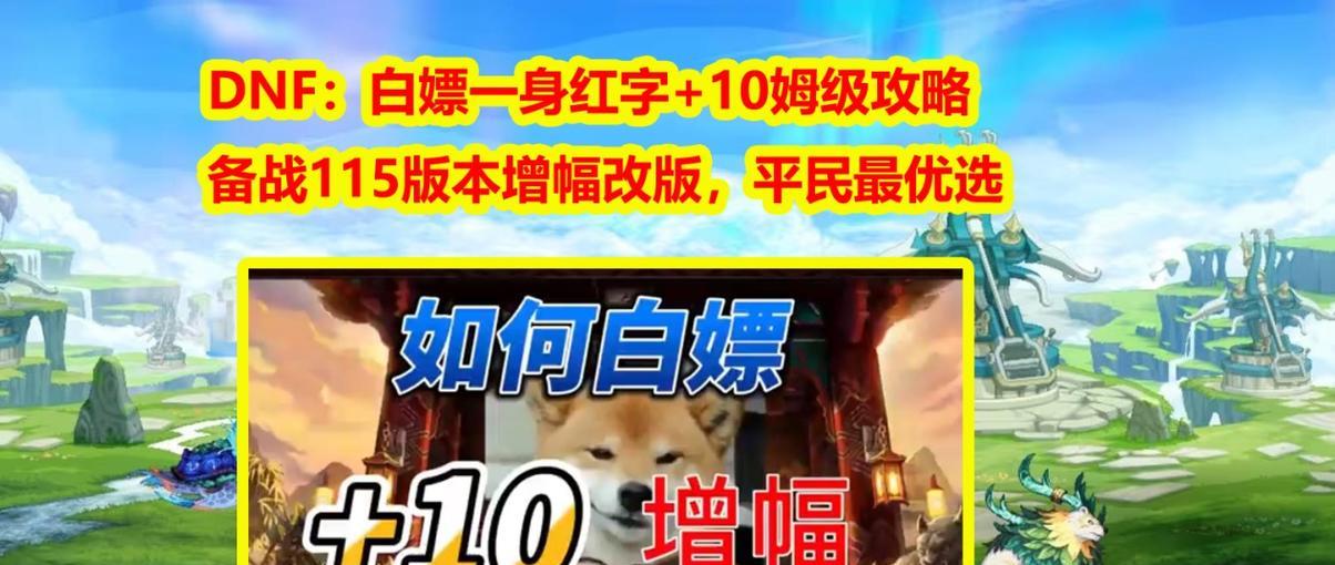 如何在地下城与勇士中实现白嫖玩法？