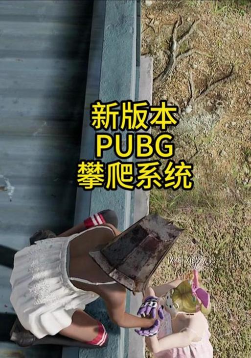 绝地求生2中攀爬动作在手机上如何操作？步骤是什么？
