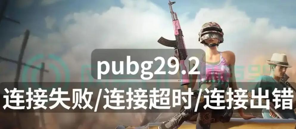绝地求生怎么联网？联网失败的常见原因是什么？