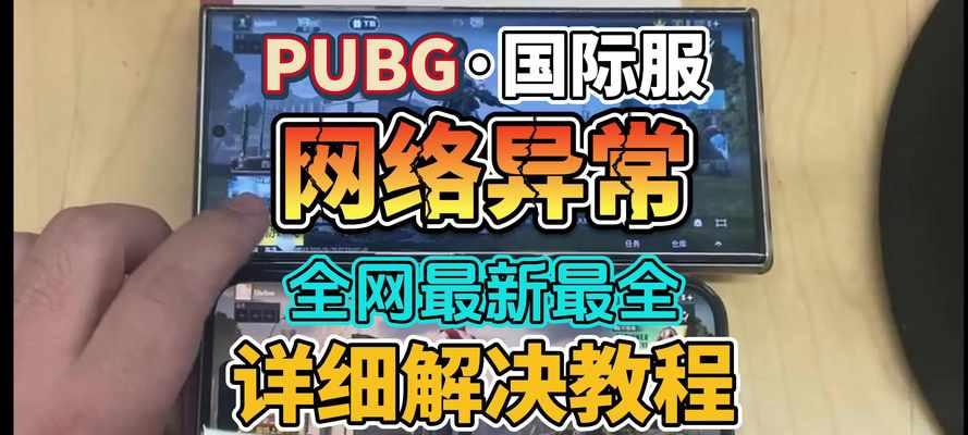 绝地求生怎么联网？联网失败的常见原因是什么？