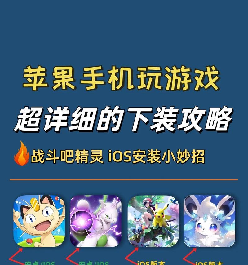 苹果用户如何下载口袋妖怪游戏？下载过程中可能遇到哪些问题？
