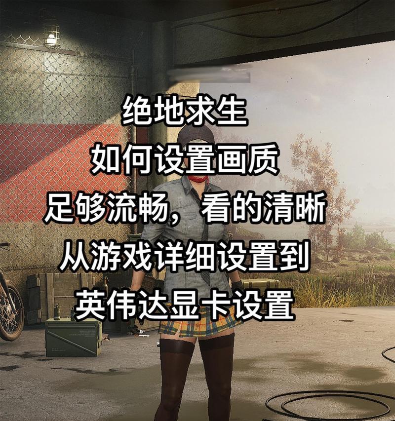 绝地求生中如何提高可见度？有哪些技巧？