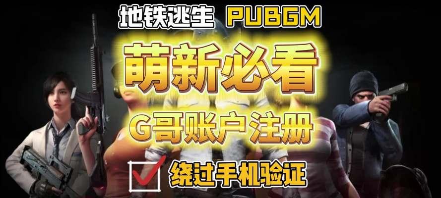 绝地求生新建账号流程是怎样的？