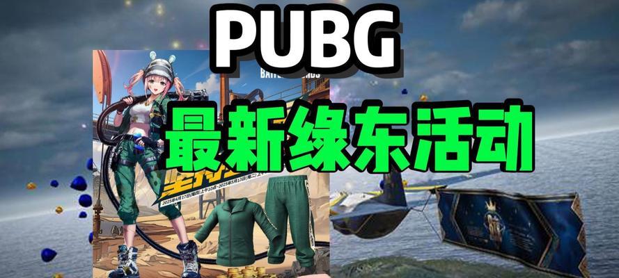 绝地求生中绿色健身服如何获取？需要完成哪些任务？
