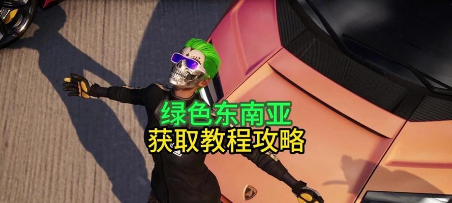 绝地求生中绿色健身服如何获取？需要完成哪些任务？