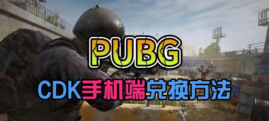 绝地求生cdk发光效果如何激活？使用cdk发光有哪些好处？