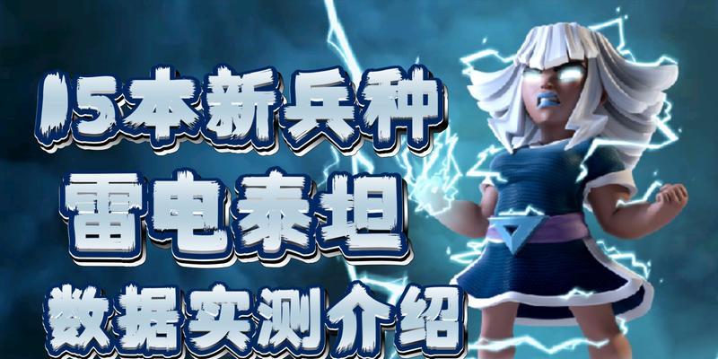 雷电狂涌在部落冲突中的作用是什么？如何有效使用雷电狂涌？
