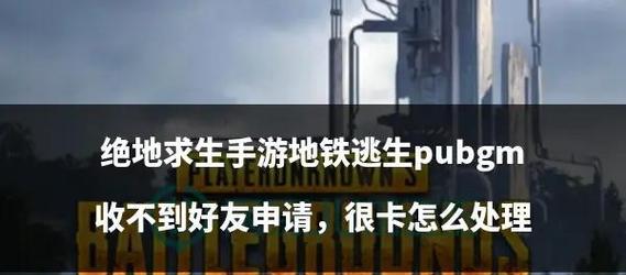 绝地求生点头操作技巧？如何在游戏中有效点头？