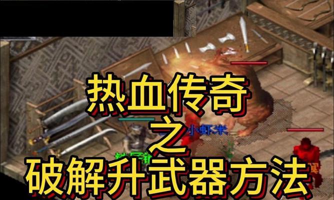 热血传奇小怪如何打武器？打武器的技巧和方法是什么？