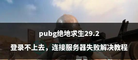绝地求生登录不上怎么办？上号步骤是什么？