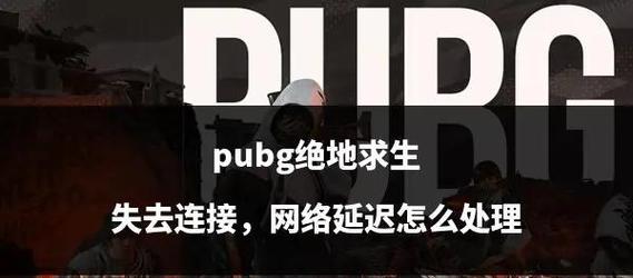 绝地求生撞粉丝应对方法是什么？如何避免这种情况？