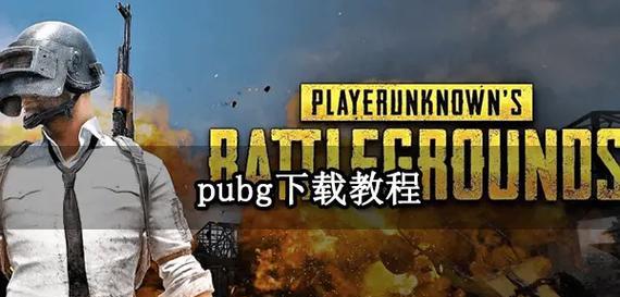 绝地求生在电脑上怎么下载？下载安装的完整流程是什么？