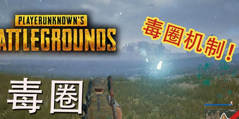 绝地求生调节毒圈大小的方法是什么？调节后对游戏有什么影响？