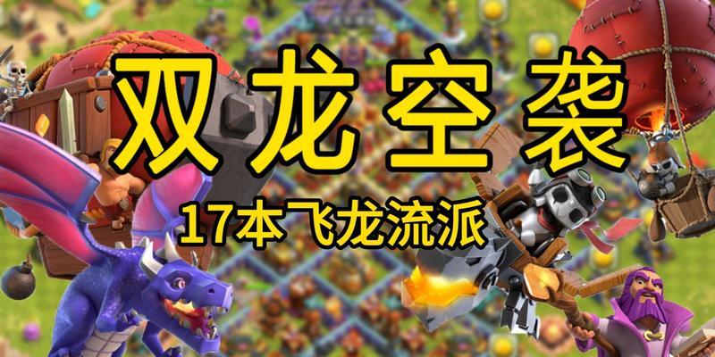 部落冲突中暴火龙的打法是什么？如何有效击败暴火龙？